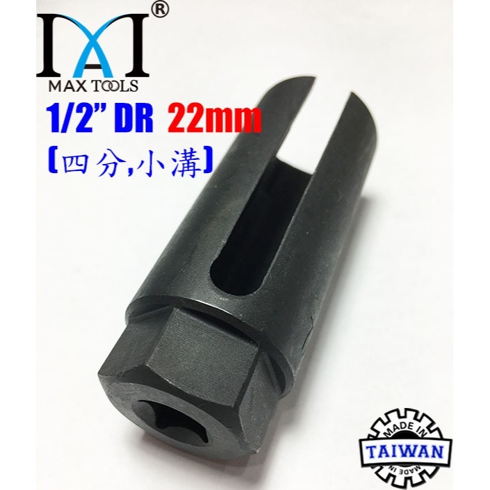 汽車氧傳感器套筒拆卸扳手工具 含氧感知器套筒 含氧套筒 含氧感知器 4分 22 mm 小溝 90 mm長 台灣製-細節圖3