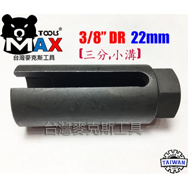 含氧感應器套筒 汽車氧傳感器套筒拆卸扳手工具 含氧套筒 含氧感知器 3分 22 mm 小溝 80 mm長 現貨 台灣製-細節圖2