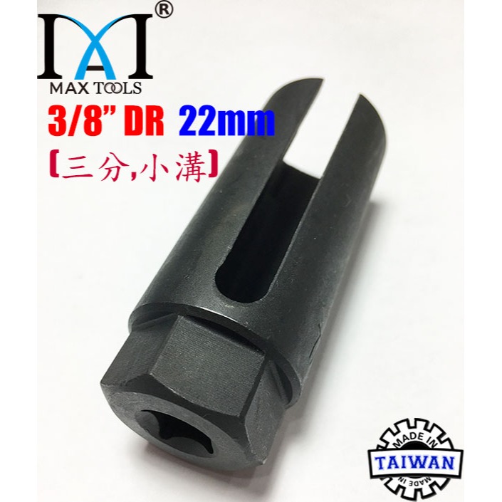 含氧感應器套筒 汽車氧傳感器套筒拆卸扳手工具 含氧套筒 含氧感知器 3分 22 mm 小溝 80 mm長 現貨 台灣製-細節圖3