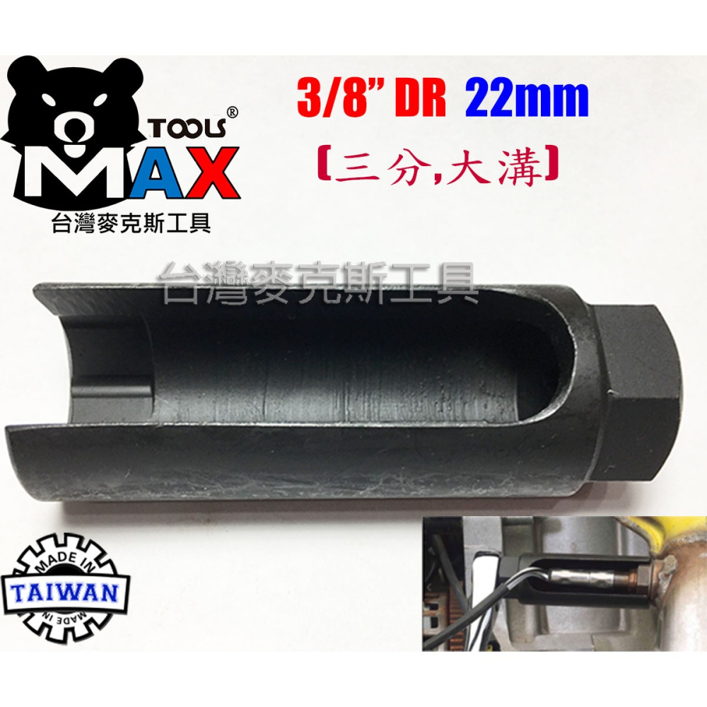 汽車含氧傳感器套筒拆裝專用工具 含氧套筒 含氧感知器 3分 22 mm 大溝 90 mm長 台灣製 台灣麥克斯工具-細節圖3