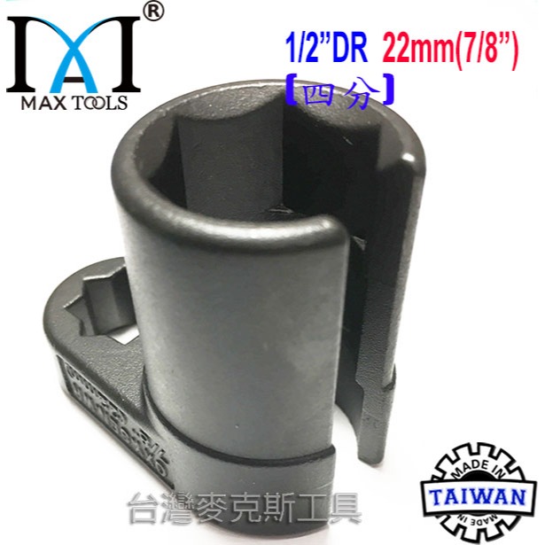 汽車氧傳感器套筒拆卸扳手工具 含氧套筒 含氧感知器 4分 22 mm 含氧感應套筒 歐規,台灣製造 台灣麥克斯工具-細節圖3