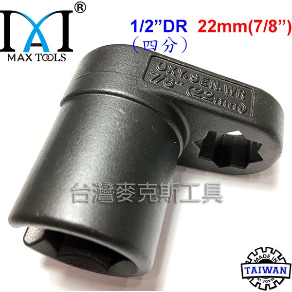 汽車氧傳感器套筒拆卸扳手工具 含氧套筒 含氧感知器 4分 22 mm 含氧感應套筒 歐規,台灣製造 台灣麥克斯工具-細節圖4