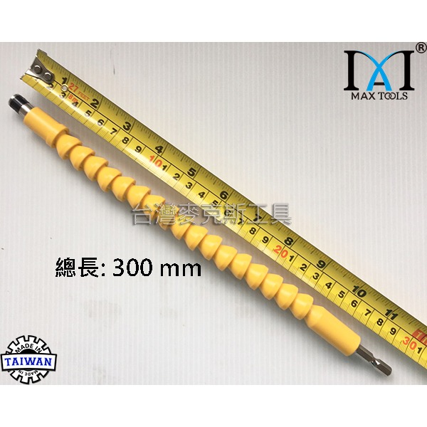 電鑽電動螺絲起子專用 萬向彎管式 萬向軟軸蛇管延長棒 延長蛇管 六角柄  台灣製 台灣麥克斯工具-細節圖3