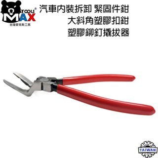 大斜角塑膠扣斜口鉗 面板夾鉗  汽車內裝拆卸緊固件鉗 塑膠扣起子 車門面板夾工具 塑膠鉚釘翹拔器 卡扣鉗 門扣鉗台灣製-細節圖2