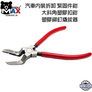 大斜角塑膠扣斜口鉗 面板夾鉗  汽車內裝拆卸緊固件鉗 塑膠扣起子 車門面板夾工具 塑膠鉚釘翹拔器 卡扣鉗 門扣鉗台灣製-細節圖4
