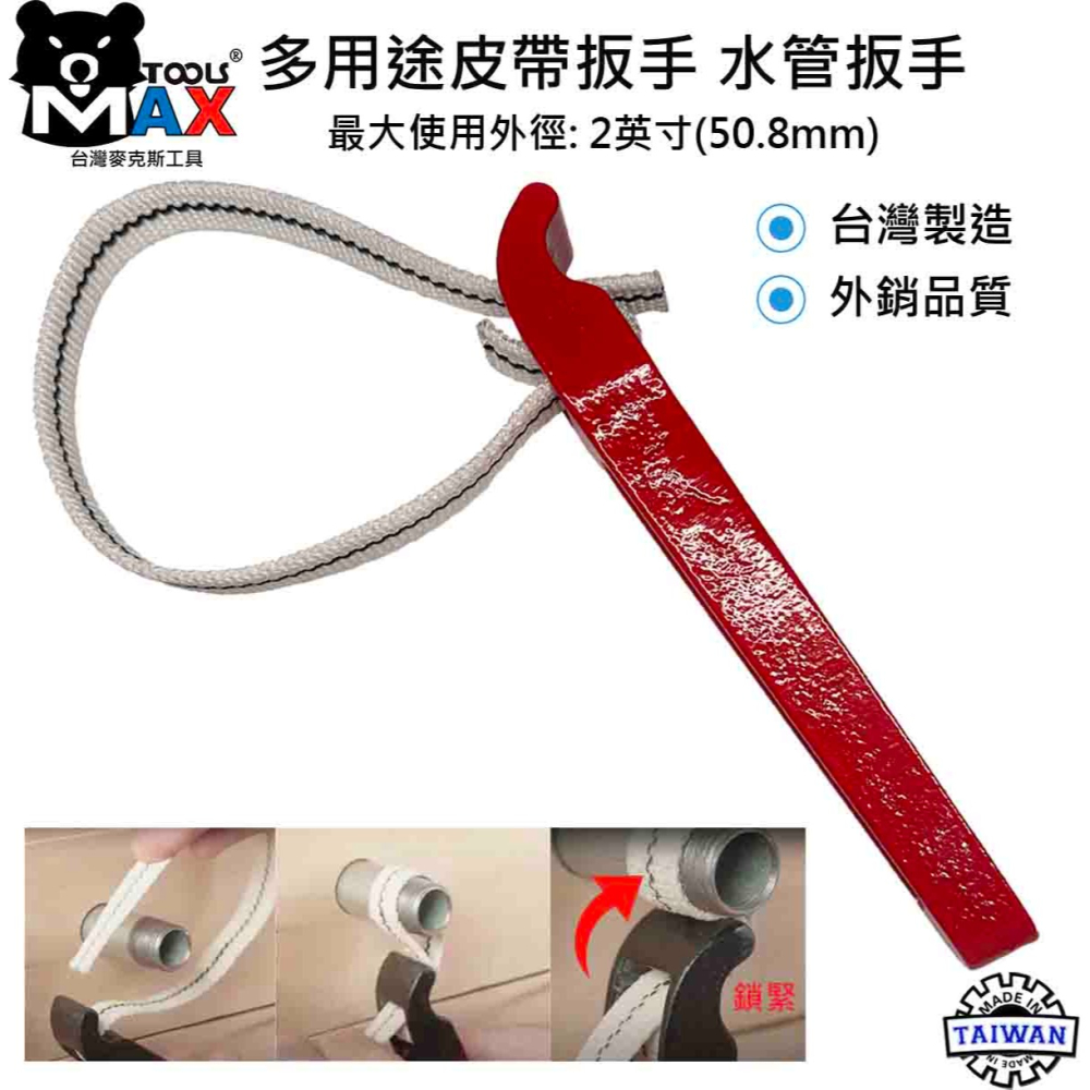 皮帶扳手 NYLON尼龍織帶 鋅合金材質 水管扳手 多用途皮帶扳手 開罐器 開瓶器 扳手 板手 台灣製造-細節圖2
