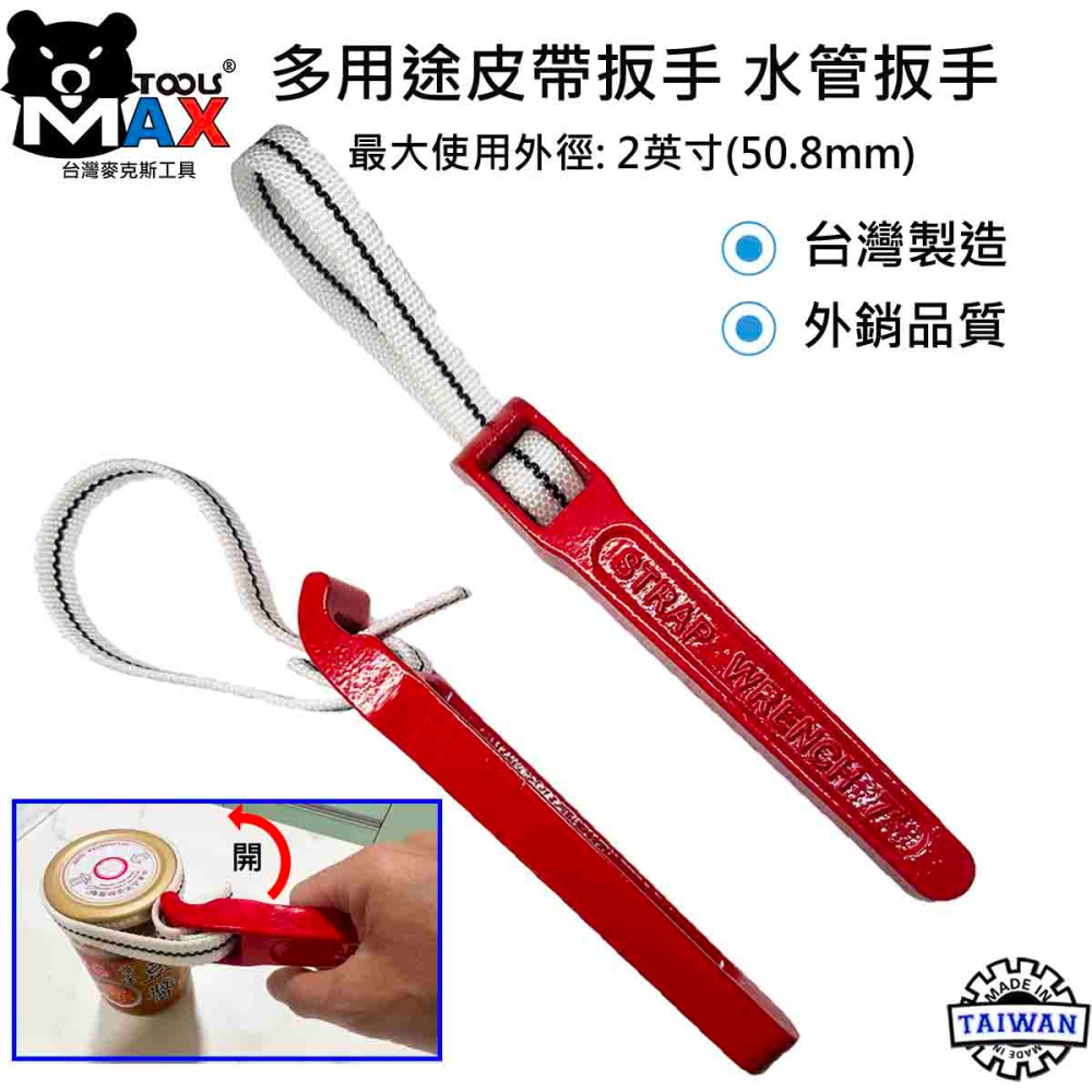 皮帶扳手 NYLON尼龍織帶 鋅合金材質 水管扳手 多用途皮帶扳手 開罐器 開瓶器 扳手 板手 台灣製造-細節圖3