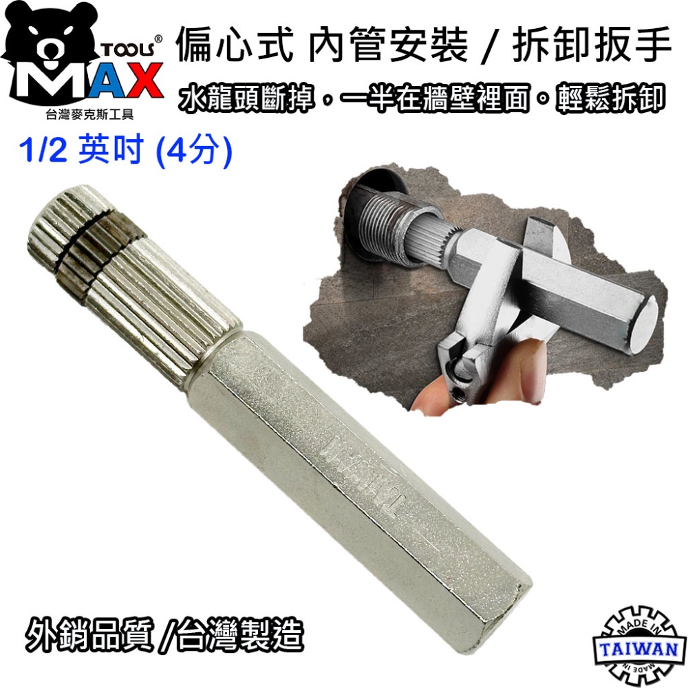 斷牙處理器 內管管道扳手 水龍頭退牙器 偏心式內夾式拔管器 水管斷管取出器 內套管安裝拆卸工具 水管退牙器 台灣製造-規格圖7