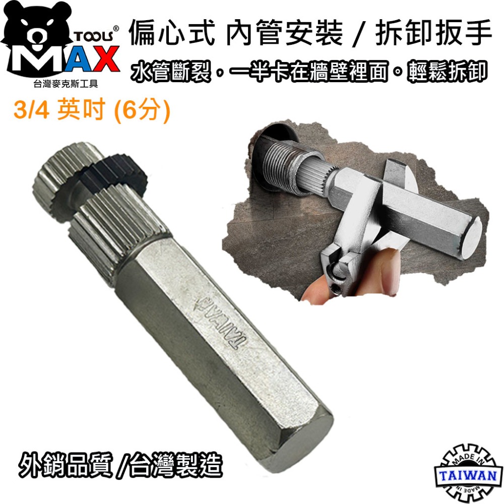 斷牙處理器 內管管道扳手 水龍頭退牙器 偏心式內夾式拔管器 水管斷管取出器 內套管安裝拆卸工具 水管退牙器 台灣製造-規格圖7