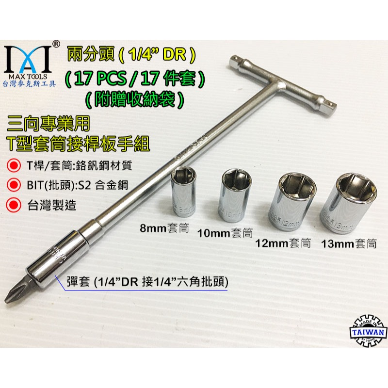 1/4＂ 兩分頭三向專業用T型套筒接桿扳手組1/4＂ T型板手 T型套筒接桿 2分頭T型扳手 台灣製 台灣麥克斯工具-細節圖2