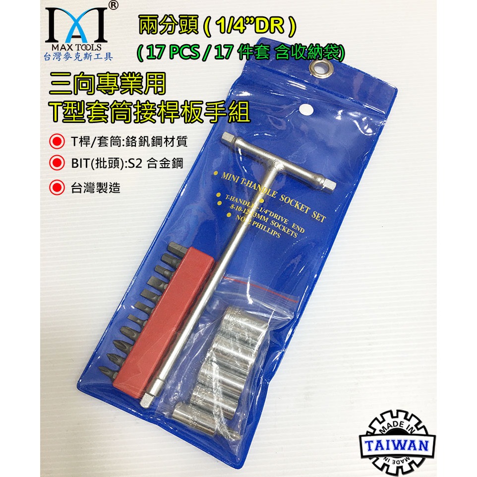 1/4＂ 兩分頭三向專業用T型套筒接桿扳手組1/4＂ T型板手 T型套筒接桿 2分頭T型扳手 台灣製 台灣麥克斯工具-細節圖3