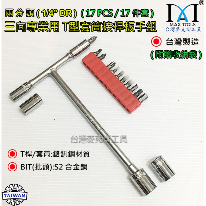 1/4＂ 兩分頭三向專業用T型套筒接桿扳手組1/4＂ T型板手 T型套筒接桿 2分頭T型扳手 台灣製 台灣麥克斯工具-細節圖4