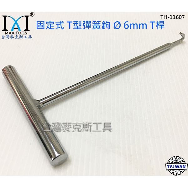 固定式 T型彈簧鈎 6 mm T桿 彈簧鉤 勾彈簧工具 彈簧勾仔 T桿鉤板手 汽機車修工具 台灣製 台灣麥克斯工具-細節圖2