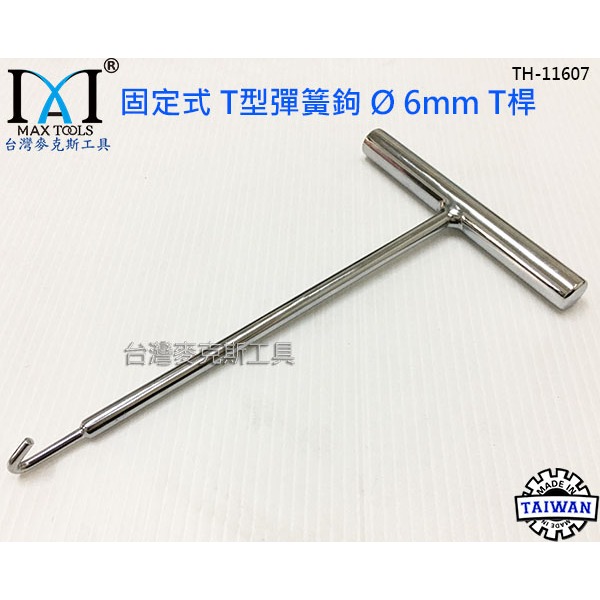 固定式 T型彈簧鈎 6 mm T桿 彈簧鉤 勾彈簧工具 彈簧勾仔 T桿鉤板手 汽機車修工具 台灣製 台灣麥克斯工具-細節圖3