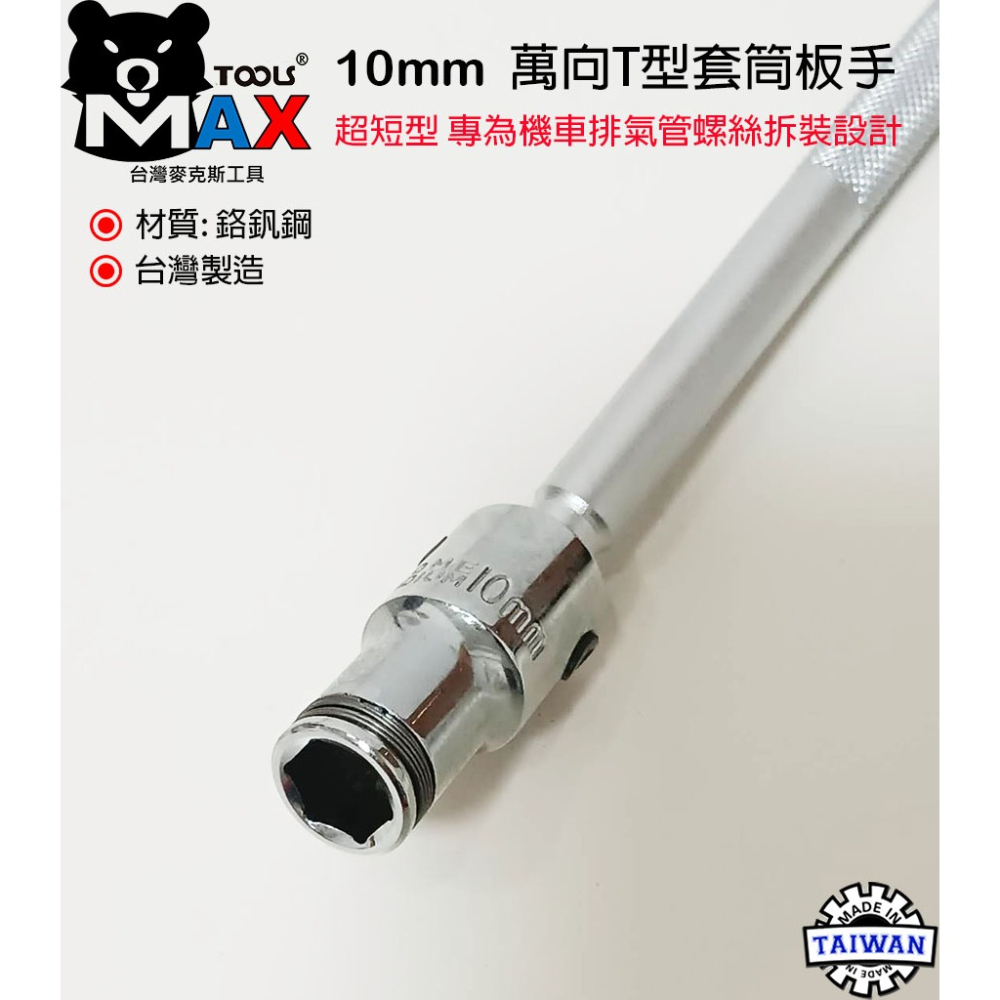 T型萬向套筒板手 8 10 12 14mm 新式特短萬向T桿 萬向套筒板手 拆機車排氣管螺絲 T型套筒板手 台灣製-細節圖2