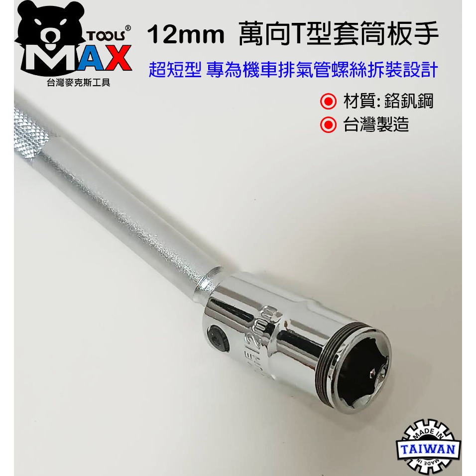 T型萬向套筒板手 8 10 12 14mm 新式特短萬向T桿 萬向套筒板手 拆機車排氣管螺絲 T型套筒板手 台灣製-細節圖3