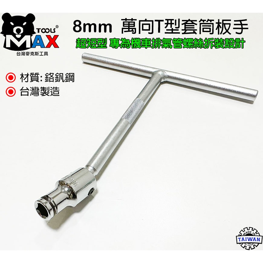 T型萬向套筒板手 8 10 12 14mm 新式特短萬向T桿 萬向套筒板手 拆機車排氣管螺絲 T型套筒板手 台灣製-細節圖4