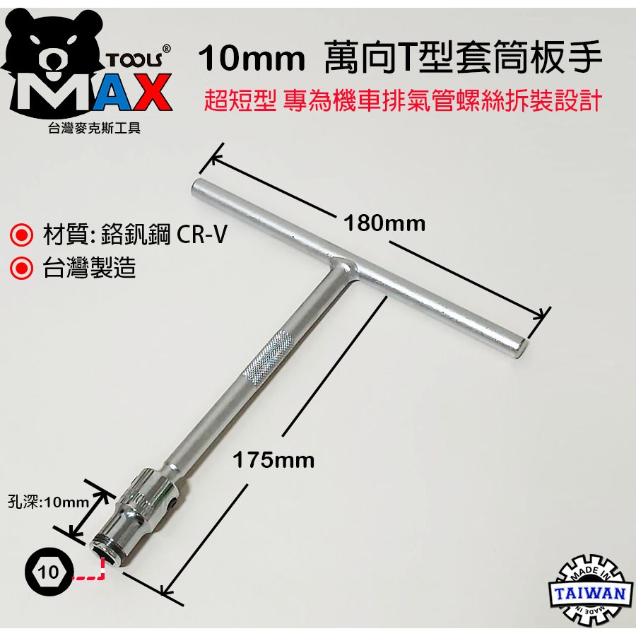 T型萬向套筒板手 8 10 12 14mm 新式特短萬向T桿 萬向套筒板手 拆機車排氣管螺絲 T型套筒板手 台灣製-細節圖5