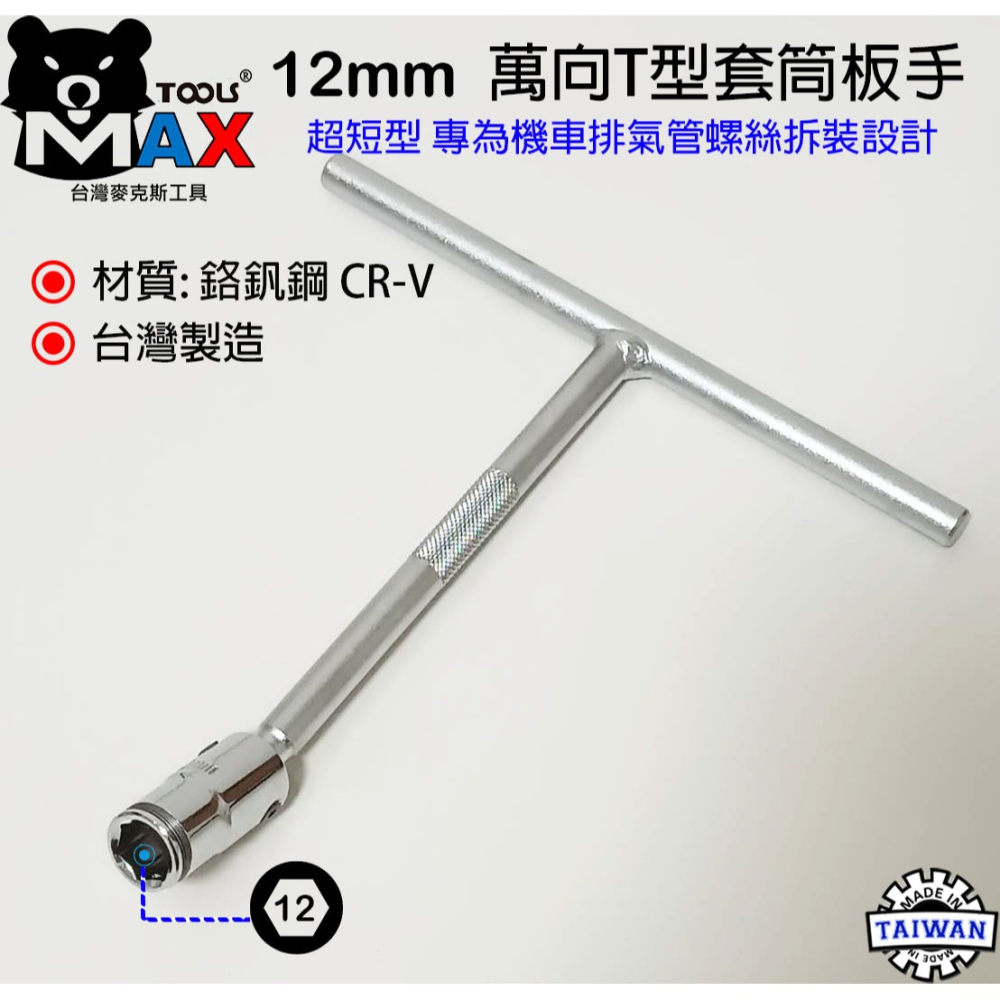 T型萬向套筒板手 8 10 12 14mm 新式特短萬向T桿 萬向套筒板手 拆機車排氣管螺絲 T型套筒板手 台灣製-細節圖6