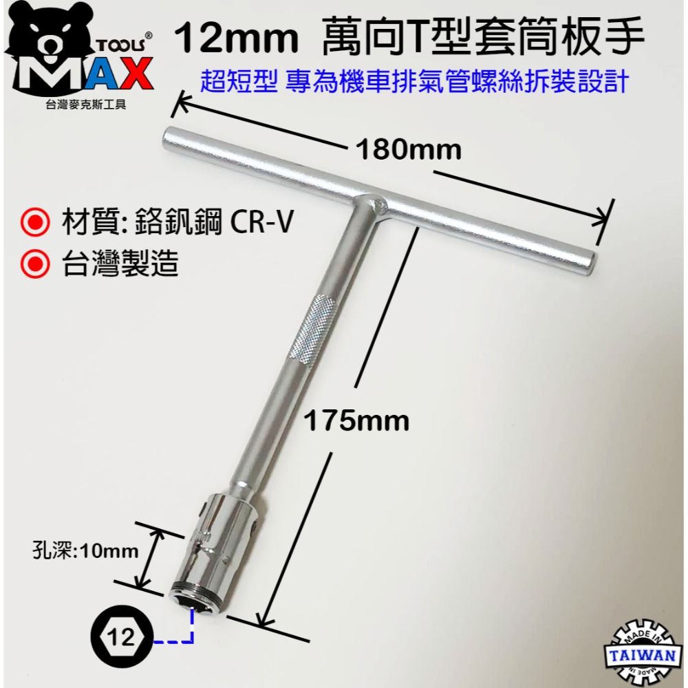 T型萬向套筒板手 8 10 12 14mm 新式特短萬向T桿 萬向套筒板手 拆機車排氣管螺絲 T型套筒板手 台灣製-規格圖7