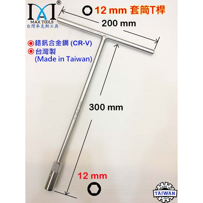 T型套筒板手 T桿附六角  T型板手 5支組 長度 300 mm 8,10,12,14,17 mm 現貨 台灣製-細節圖5