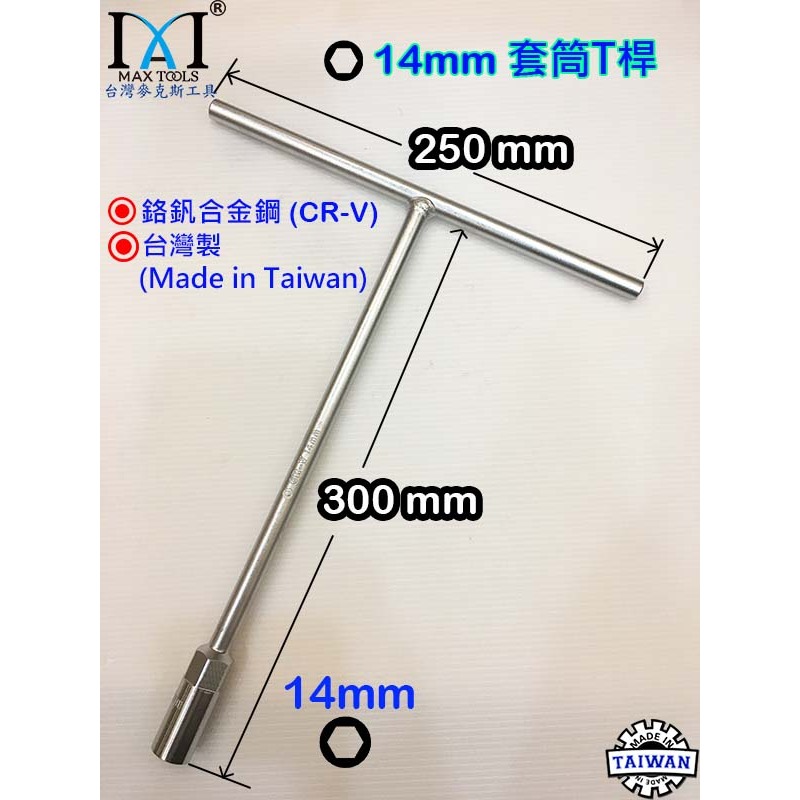 T型套筒板手 T桿附六角  T型板手 5支組 長度 300 mm 8,10,12,14,17 mm 現貨 台灣製-細節圖6