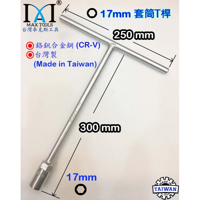 T型套筒板手 T桿附六角  T型板手 5支組 長度 300 mm 8,10,12,14,17 mm 現貨 台灣製-細節圖7