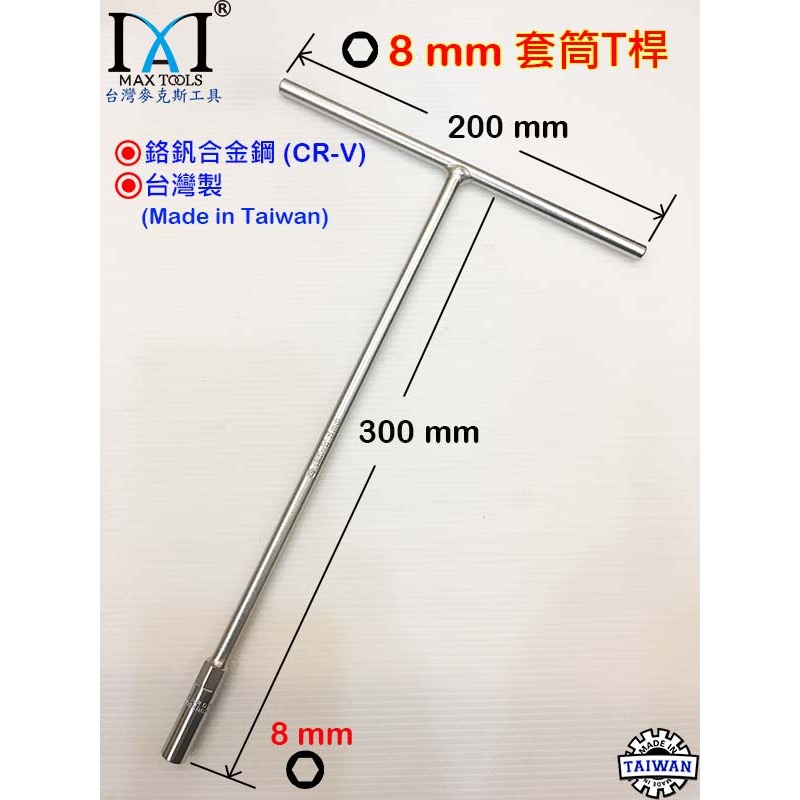 8 mm 套筒T桿