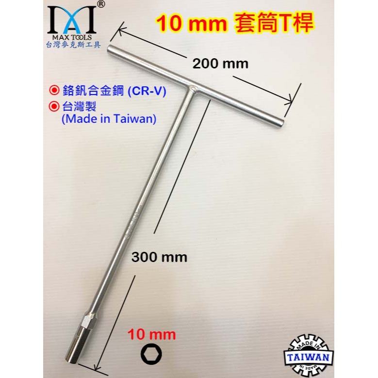 10 mm 套筒T桿