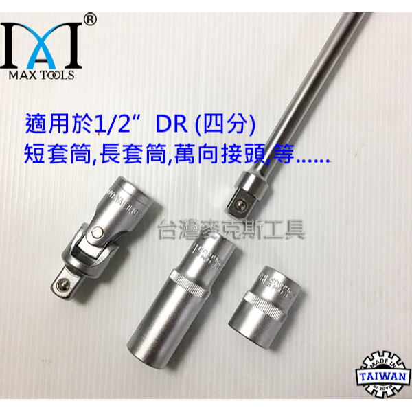 四分套筒T桿 四分T桿 4分T桿 四分套筒板桿 4分T型板桿 長度320 mm 橫桿:250 mm台灣製 台灣麥克斯-細節圖2