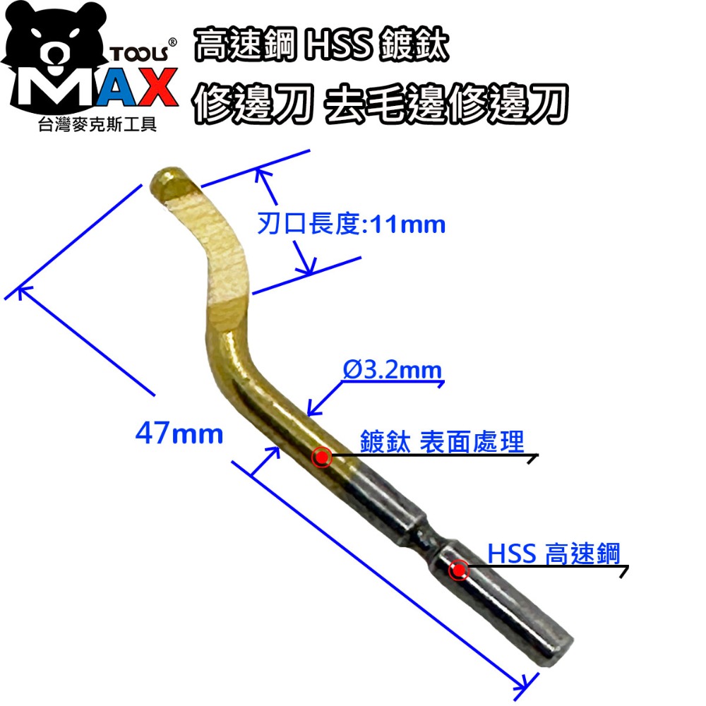 高速鋼 HSS 鍍鈦 毛邊刀 修邊刀 去毛邊修邊刀 毛邊刮刀 毛邊修邊刀 修邊器  木工修邊刀  去毛邊 修刮刀-規格圖4