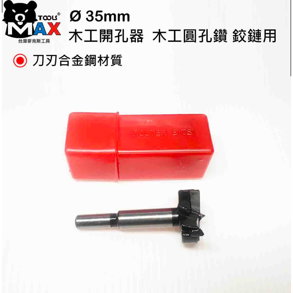 35mm 木工圓孔鑽頭 刀刃合金鋼 木工開孔器 櫥櫃鉸鏈專用 木板 木頭 打孔鑽頭 鉸鏈鑽頭-細節圖3