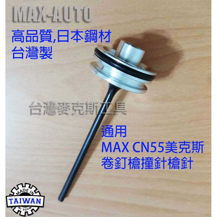 撞針 CN55 MAX美克斯槍針 氣動卷釘槍撞針 氣釘槍 木箱包裝木托盤 日本鋼材 台灣製-細節圖2