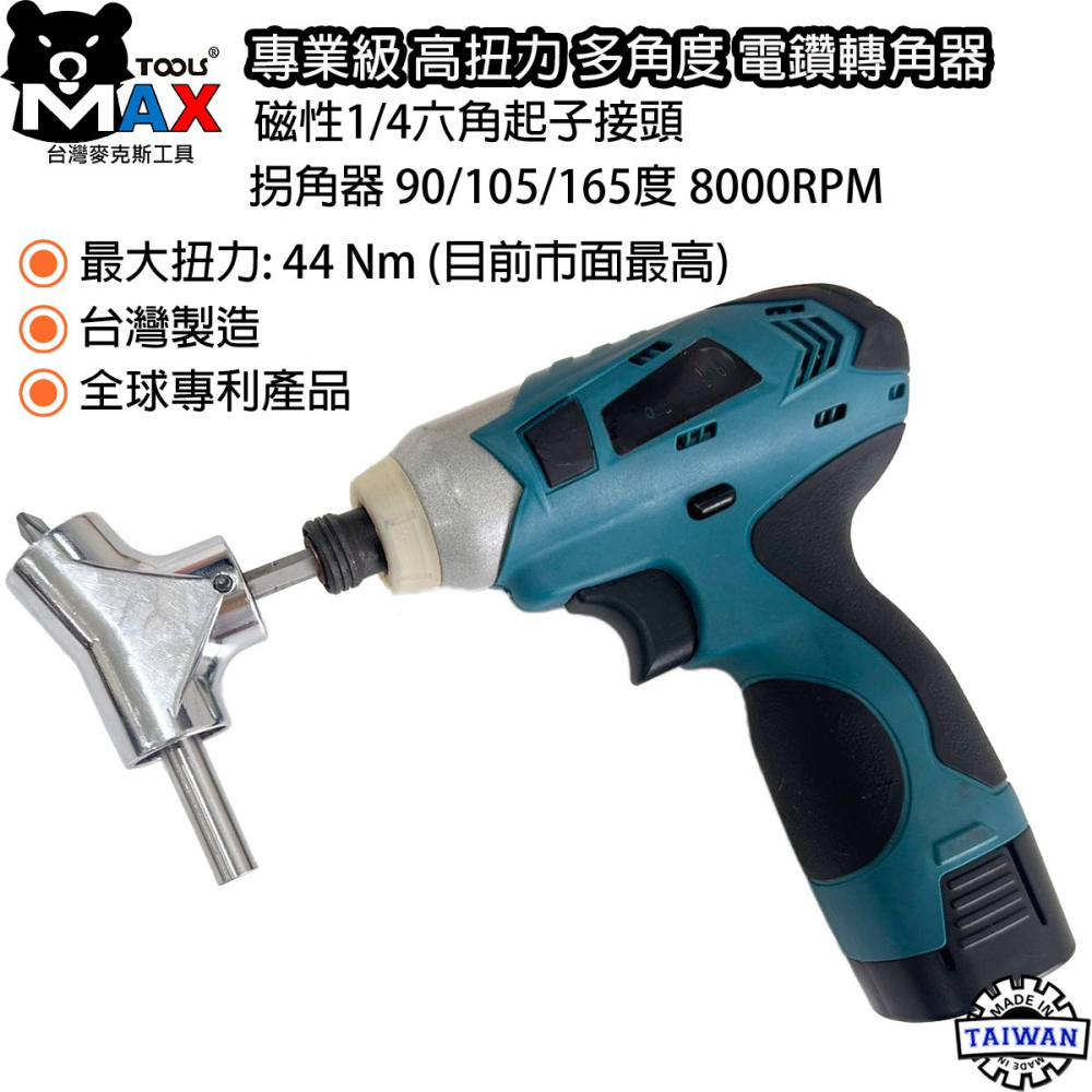 專業級 多角度 高扭力 90度 105度 165度 拐角器 電鑽轉角器 起子轉角器 狹小空間轉角器  1/4六角起子-細節圖2