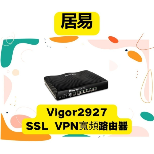 🚚【免運】全新公司貨 居易科技 Vigor2927 SSL VPN寬頻路由器