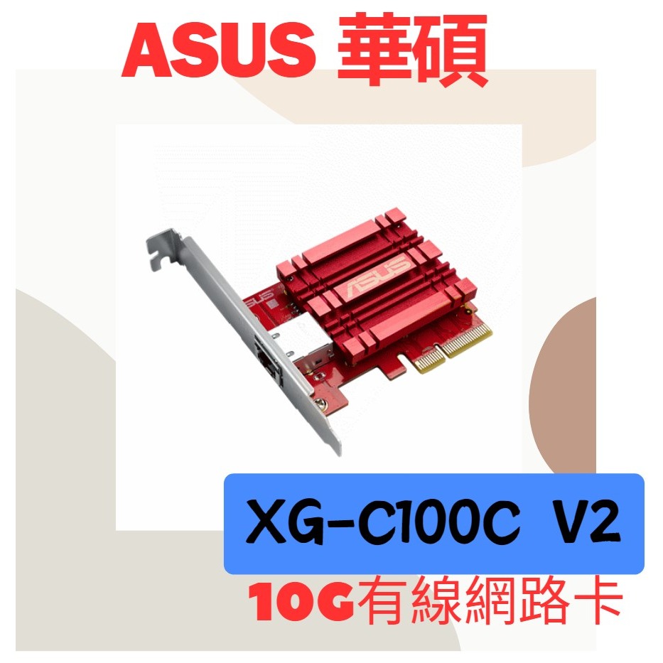 全新公司貨ASUS 華碩XG-C100C-V2 10G 有線網路卡PCIe - YIYUAN~