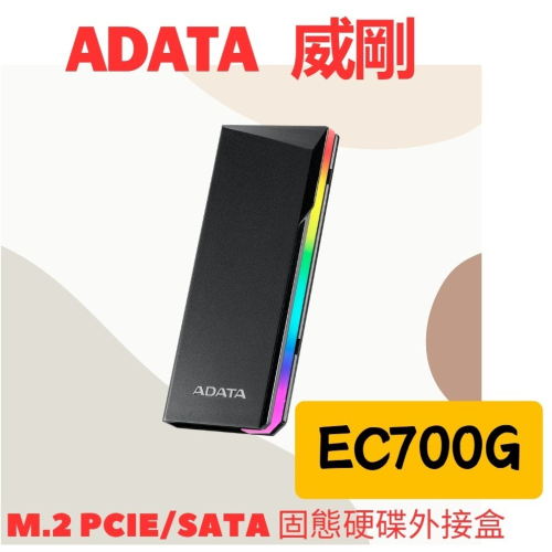 全新公司貨 ADATA 威剛 EC700G M.2 PCIe SATA 固態硬碟外接盒 USB3.2 Gen2 高速傳輸