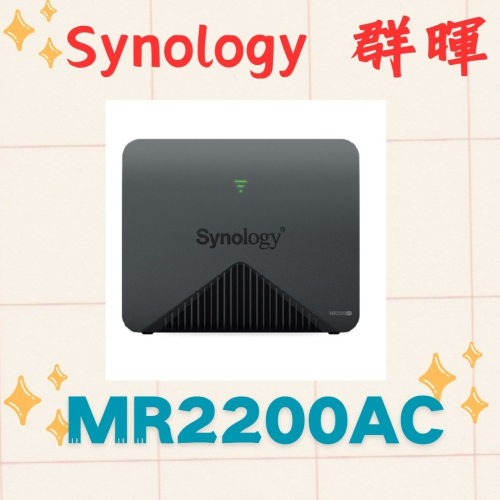 全新公司貨 Synology 群暉 MR2200ac Mesh 無線路由器