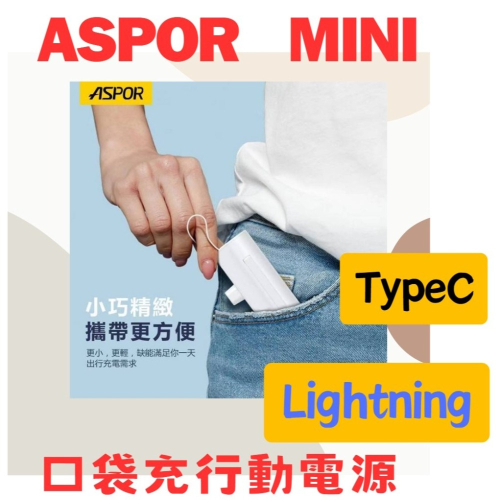 全新公司貨 ASPOR MINI口 袋充行動電源 iPhone TypeC A331 Lightning A332
