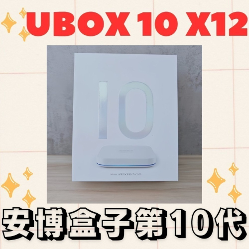 🚚【免運】全新公司貨 UNBLOCK TECH 安博 UBOX 10 X12 安博盒子第10代 (純淨版)