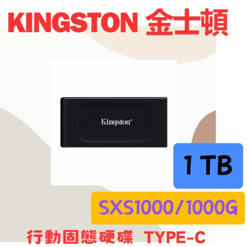 全新公司貨 KINGSTON 金士頓 XS1000 1TB Type-C 行動固態硬碟 (SXS1000/1000G)