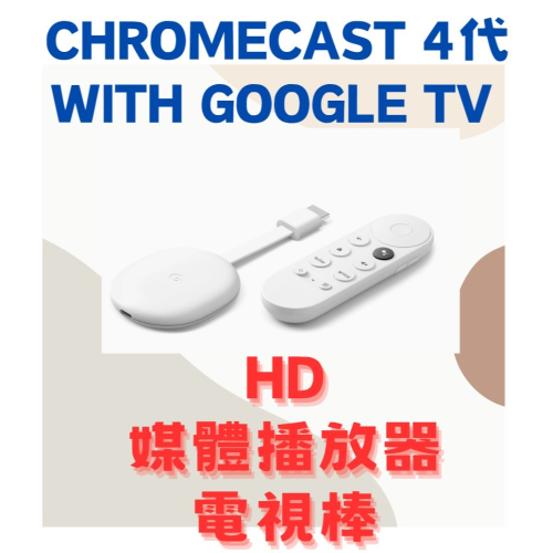 全新公司貨 Chromecast 4代 with Google TV HD 媒體播放器 電視棒