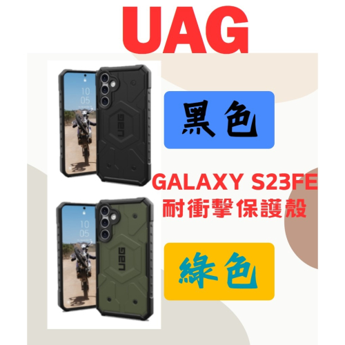 全新公司貨 UAG Galaxy S23 FE (SM-S7110) 耐衝擊保護殼 實色款 (防摔殼 手機殼)