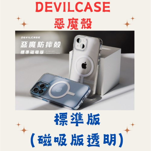 🚚【免運】全新公司貨 DEVILCASE 惡魔殼標準版【磁吸版透明】iPhone 15 系列 手機殼 保護殼