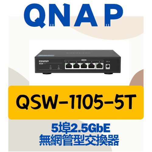 全新公司貨 QNAP 威聯通 QSW-1105-5T 5埠 2.5GbE 無網管型交換器