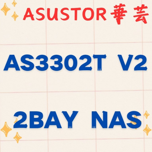 全新公司貨 ASUSTOR 華芸 AS3302T v2 2Bay NAS網路儲存伺服器