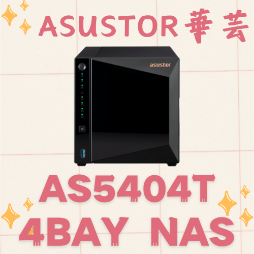 【免運】全新公司貨 ASUSTOR 華芸 AS5404T 4Bay NAS網路儲存伺服器