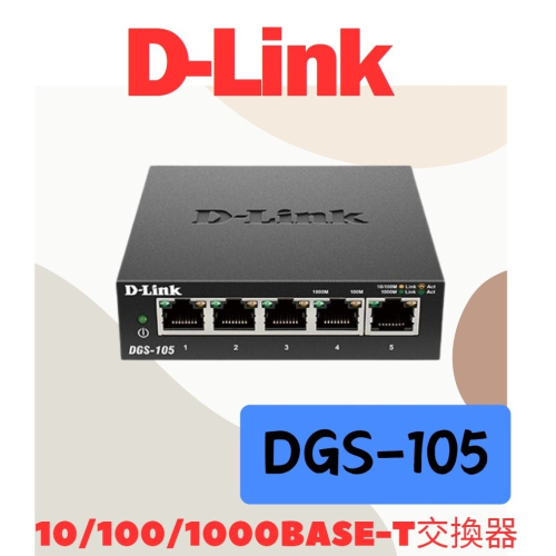 全新公司貨 D-LINK DGS-105 5埠 Giga 桌上型 金屬外殼 交換器