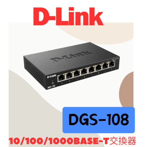 全新公司貨 D-LINK DGS-108 8埠 Giga 桌上型 金屬外殼 交換器
