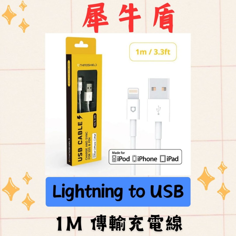 全新 犀牛盾 Lightning to USB 1M 傳輸充電線/ 2M 傳輸充電線-規格圖2
